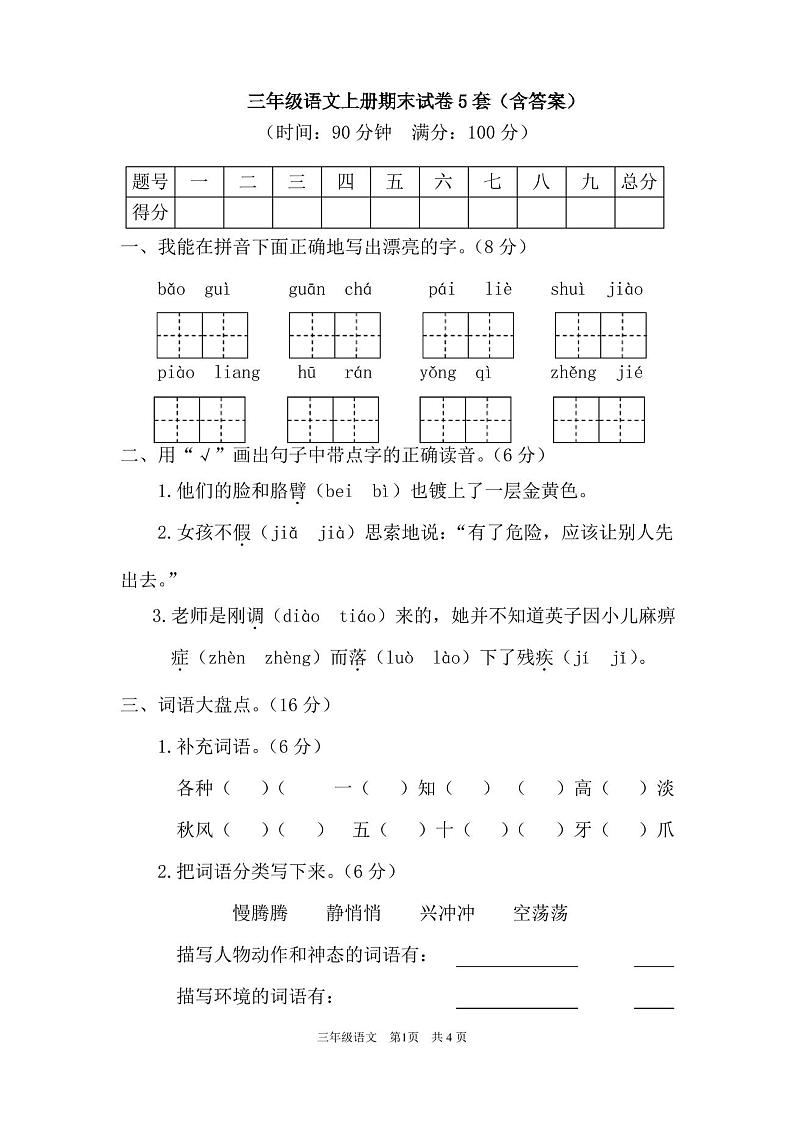 三年级语文上册期末试卷5套(含答案)第1页