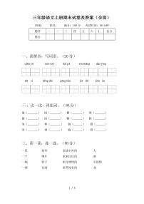 三年级语文上册期末试卷及答案(全面)