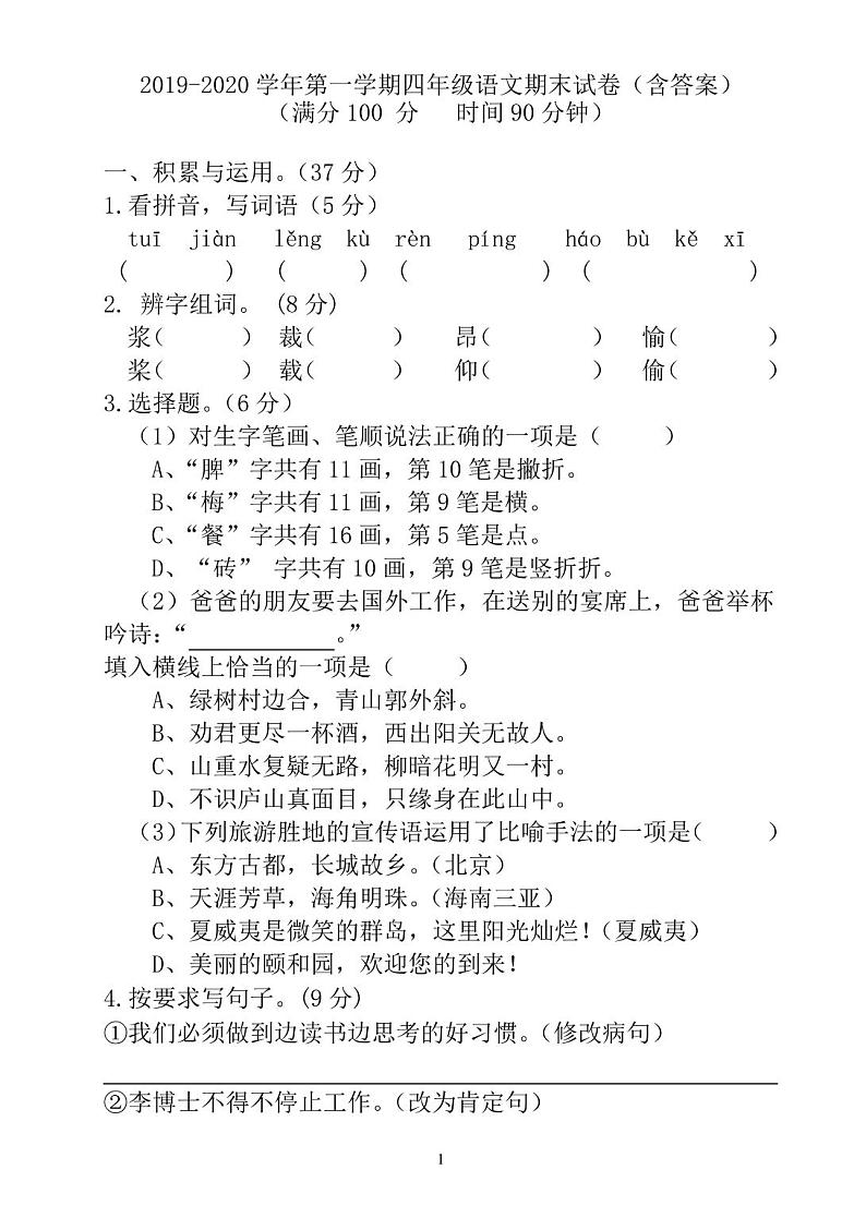 2019-2020学年第一学期四年级语文期末试卷(含答案)第1页