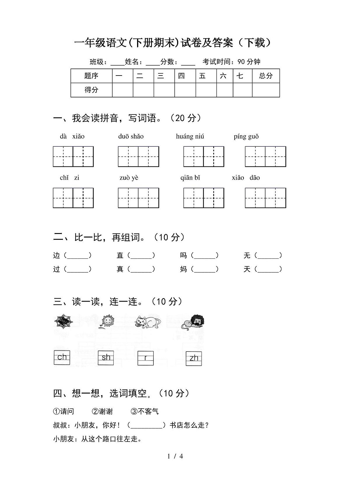 一年级语文(下册期末)试卷及答案(下载)第1页