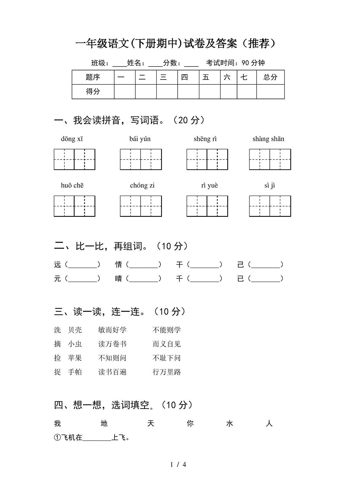 一年级语文(下册期中)试卷及答案(推荐)第1页