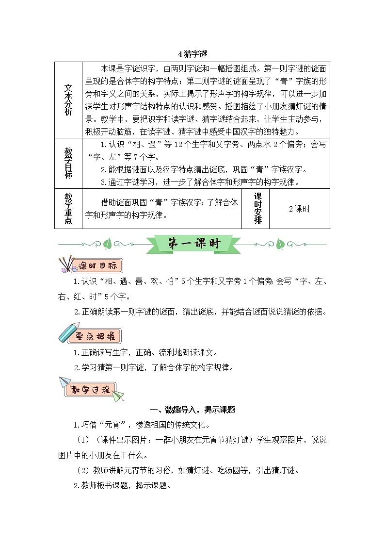 2022年部编版语文1年级下册识字4 猜字谜（教案）第1页