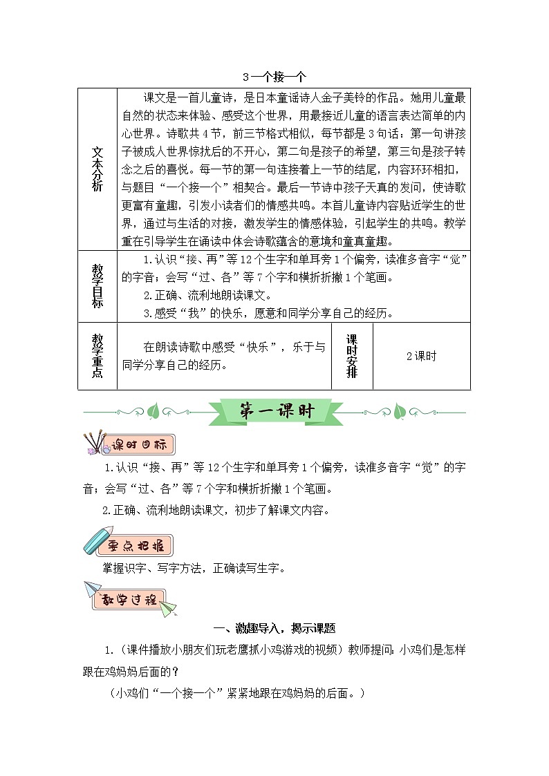 2022年部编版语文1年级下册3 一个接一个（教案）第1页