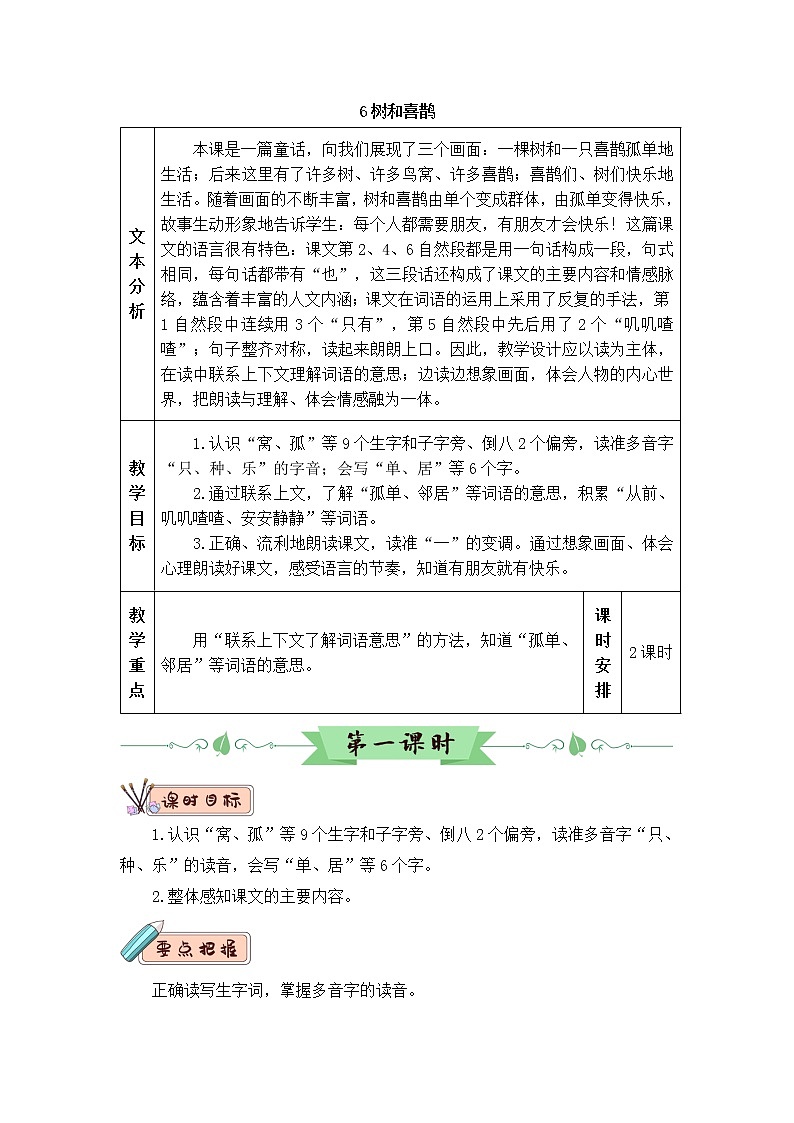 2022年部编版语文1年级下册6 树和喜鹊（教案）第1页