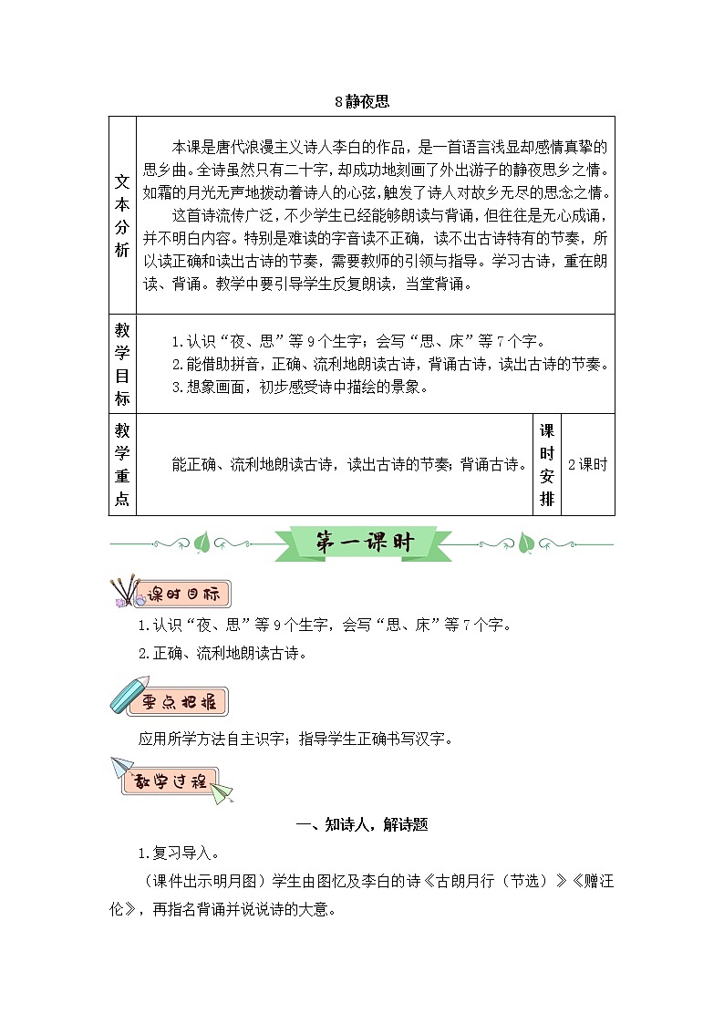 2022年部编版语文1年级下册8 静夜思（教案）第3页