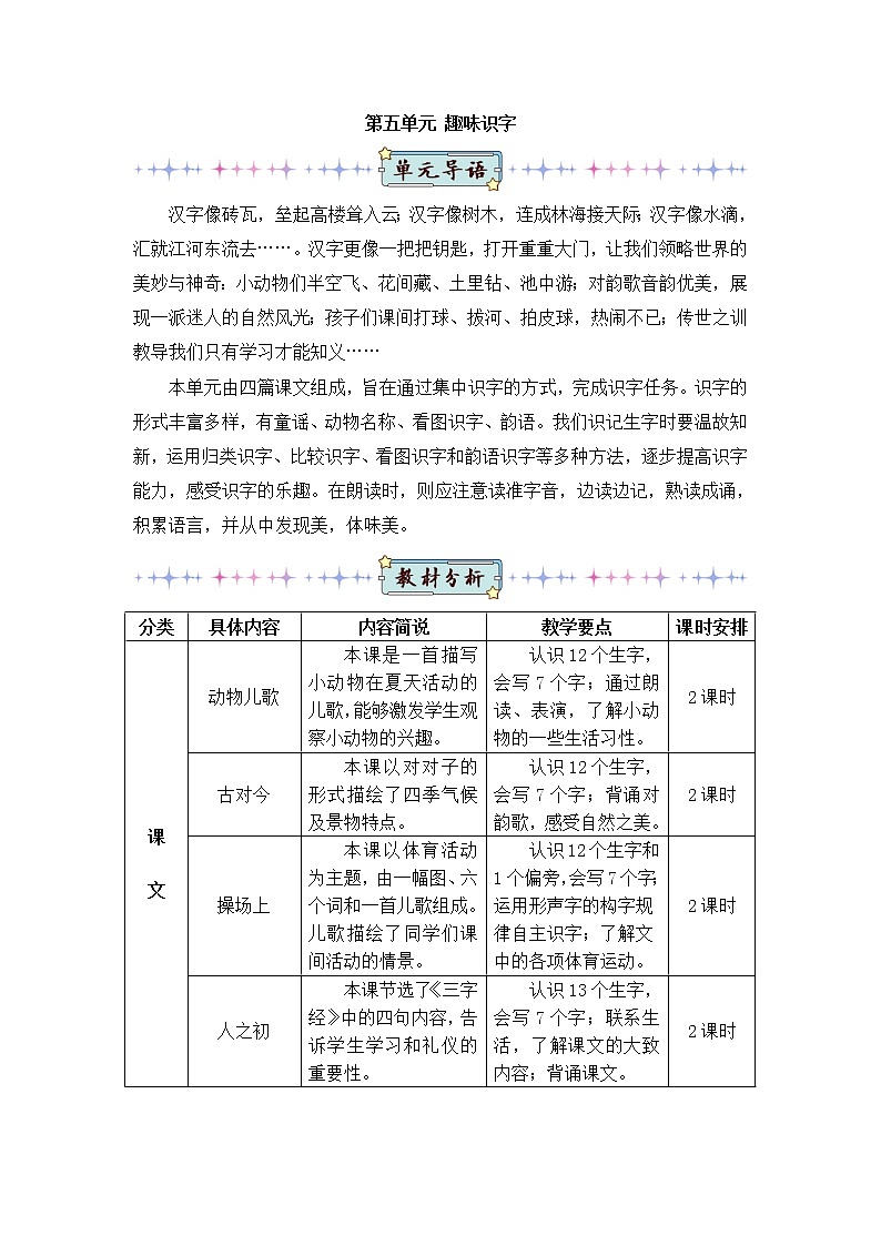 2022年部编版语文1年级下册识字5 动物儿歌（教案）第1页