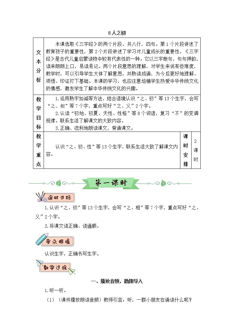 2022年部编版语文1年级下册识字8 人之初（教案）01