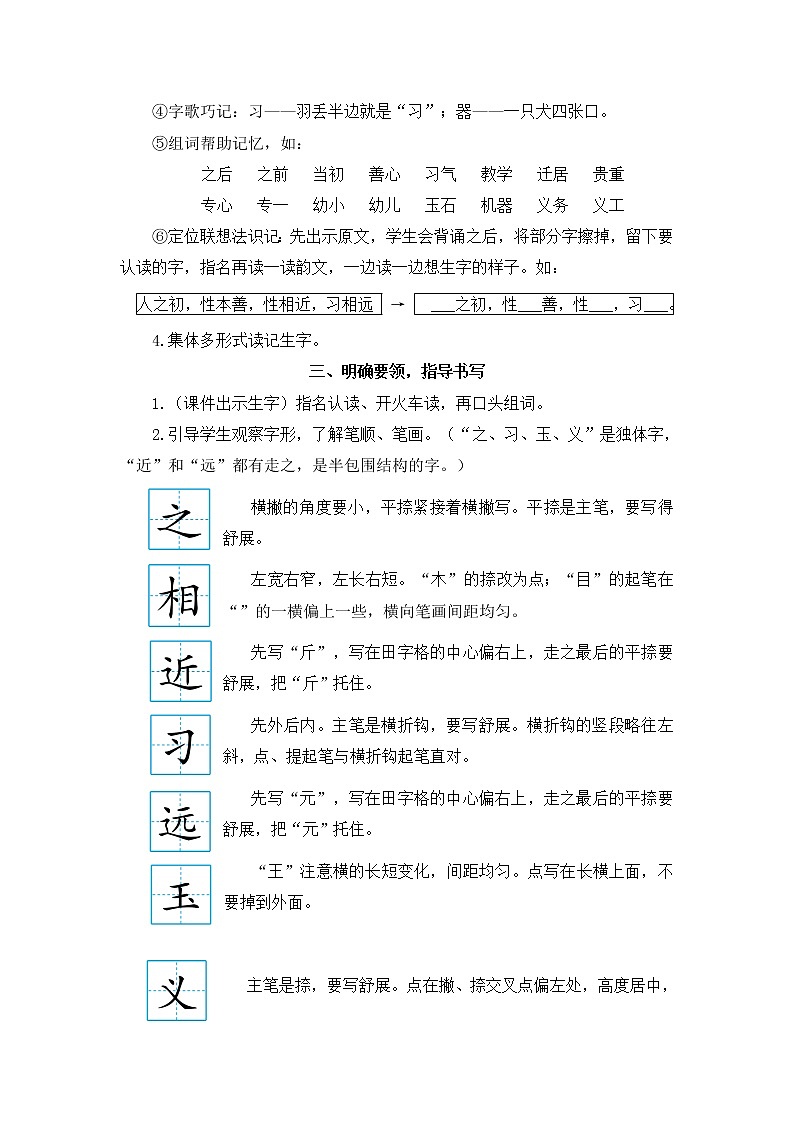 2022年部编版语文1年级下册识字8 人之初（教案）03