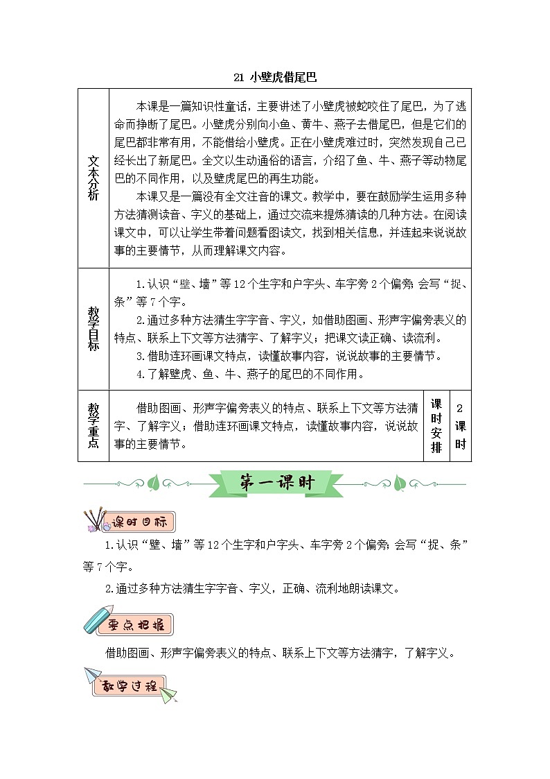 2022年部编版语文1年级下册21 小壁虎借尾巴（教案）第1页