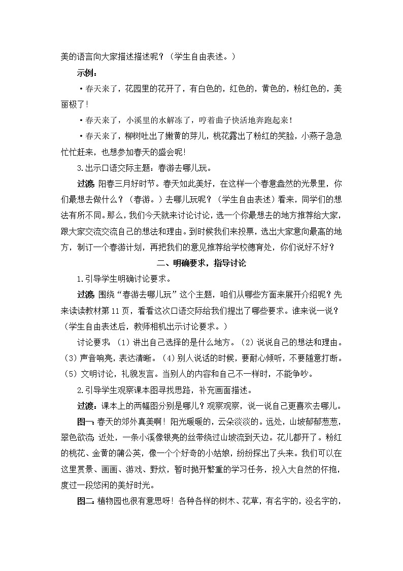 2022年部编版语文3年级下册口语交际：春游去哪儿玩（教案）02