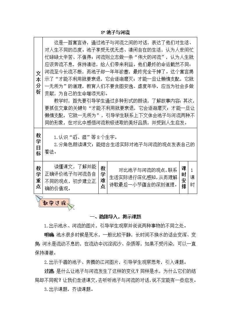 2022年部编版语文3年级下册8 池子与河流（教案）01