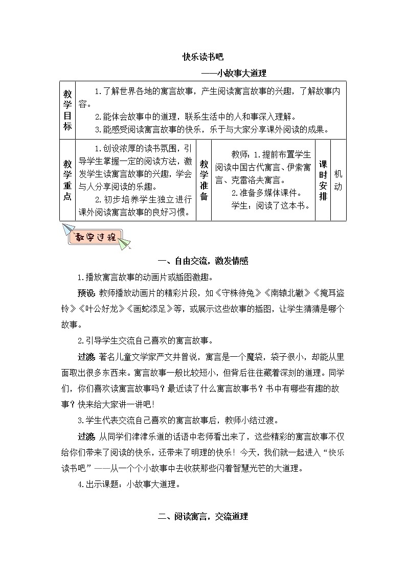 2022年部编版语文3年级下册快乐读书吧：小故事大道理（教案）01