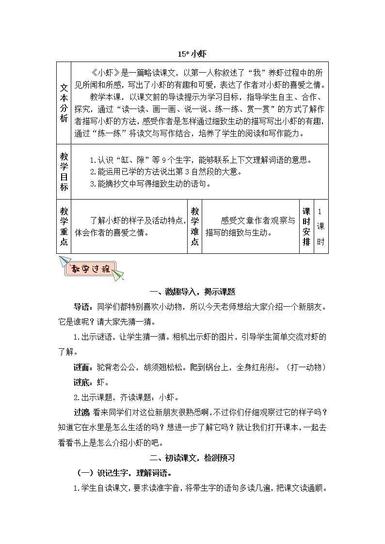 2022年部编版语文3年级下册15 小虾（教案）第1页
