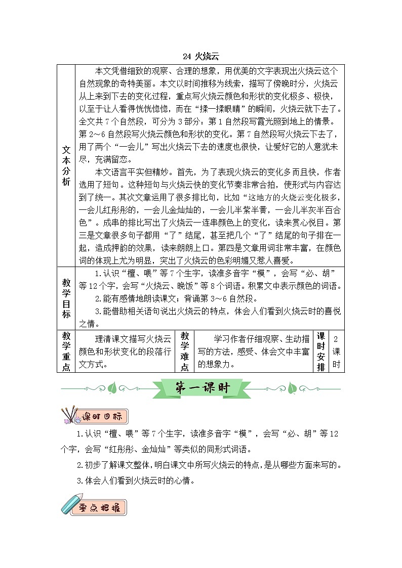 2022年部编版语文3年级下册24 火烧云（教案）01