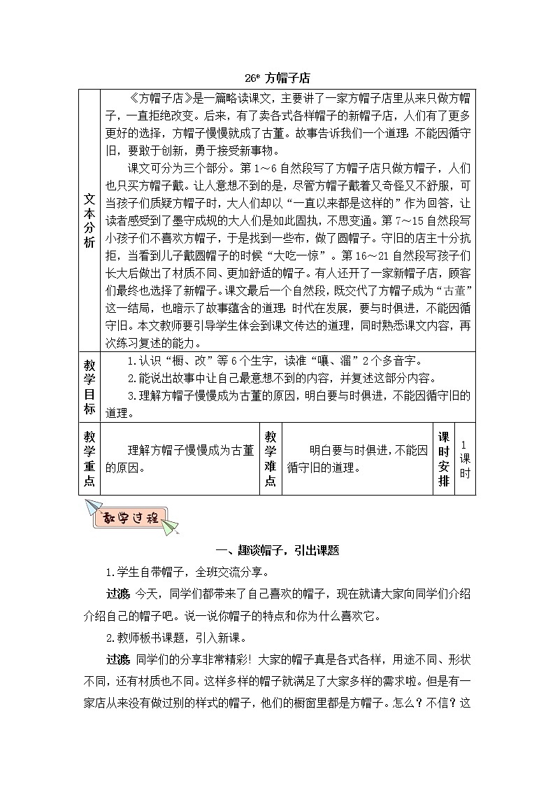2022年部编版语文3年级下册26 方帽子店（教案）第1页