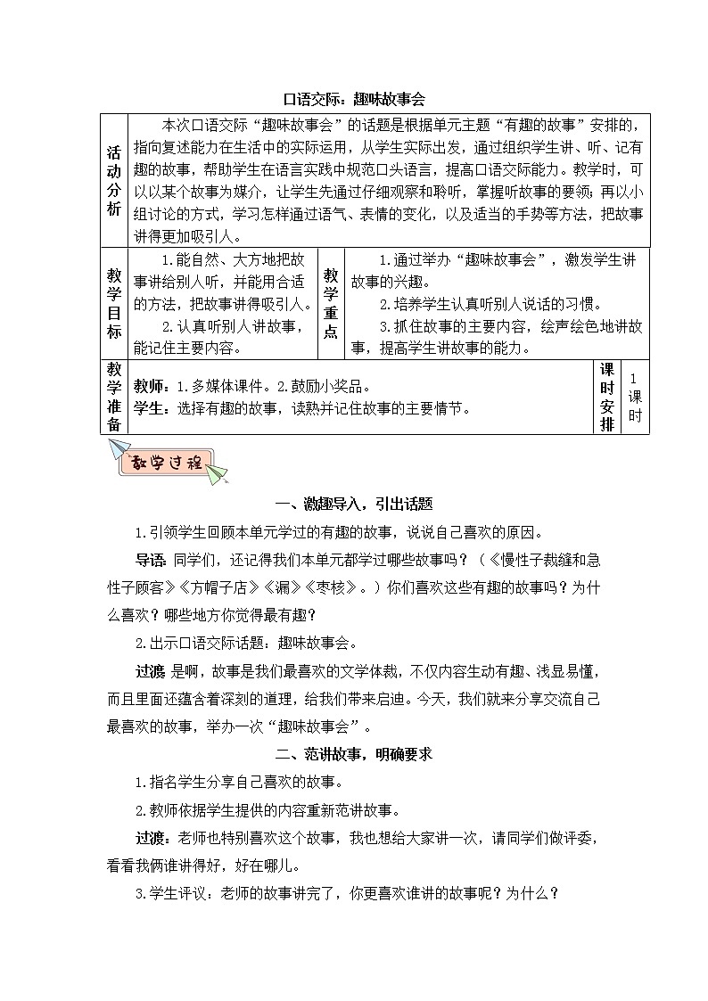 2022年部编版语文3年级下册口语交际：趣味故事会（教案）01