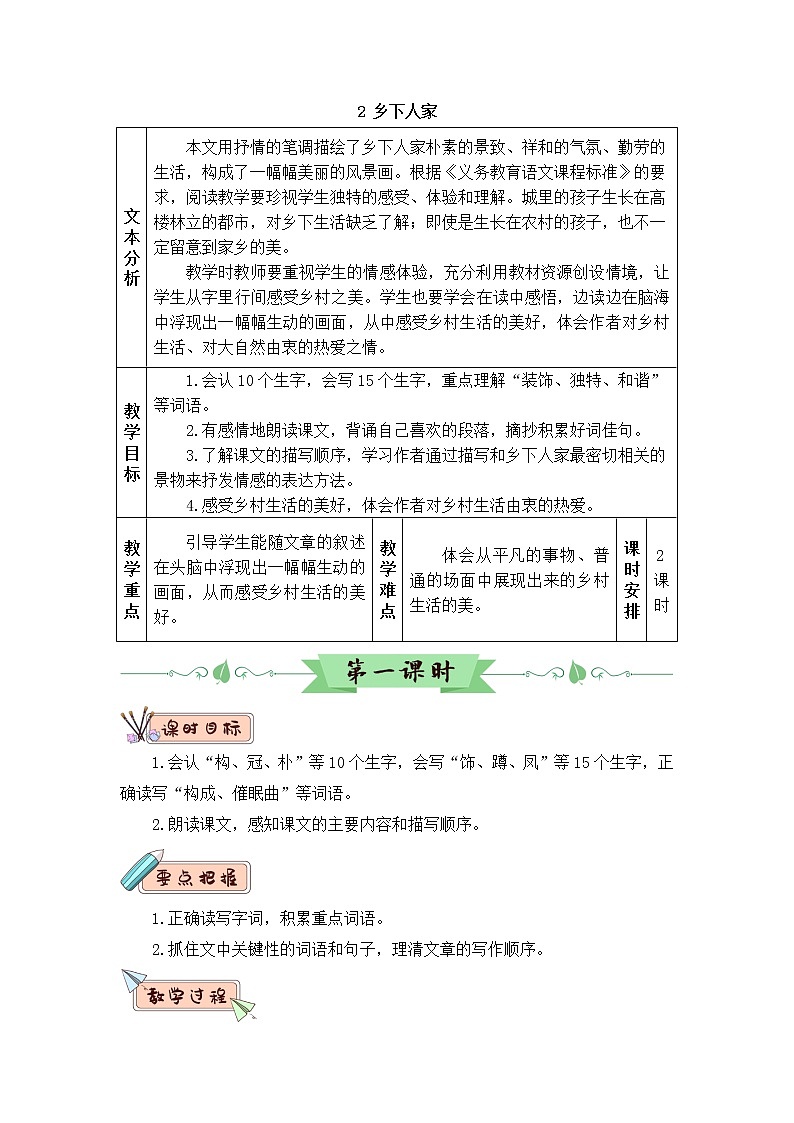 2022年部编版语文4年级下册2 乡下人家（教案）第1页