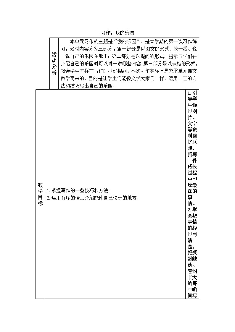 2022年部编版语文4年级下册习作：我的乐园（教案）第1页