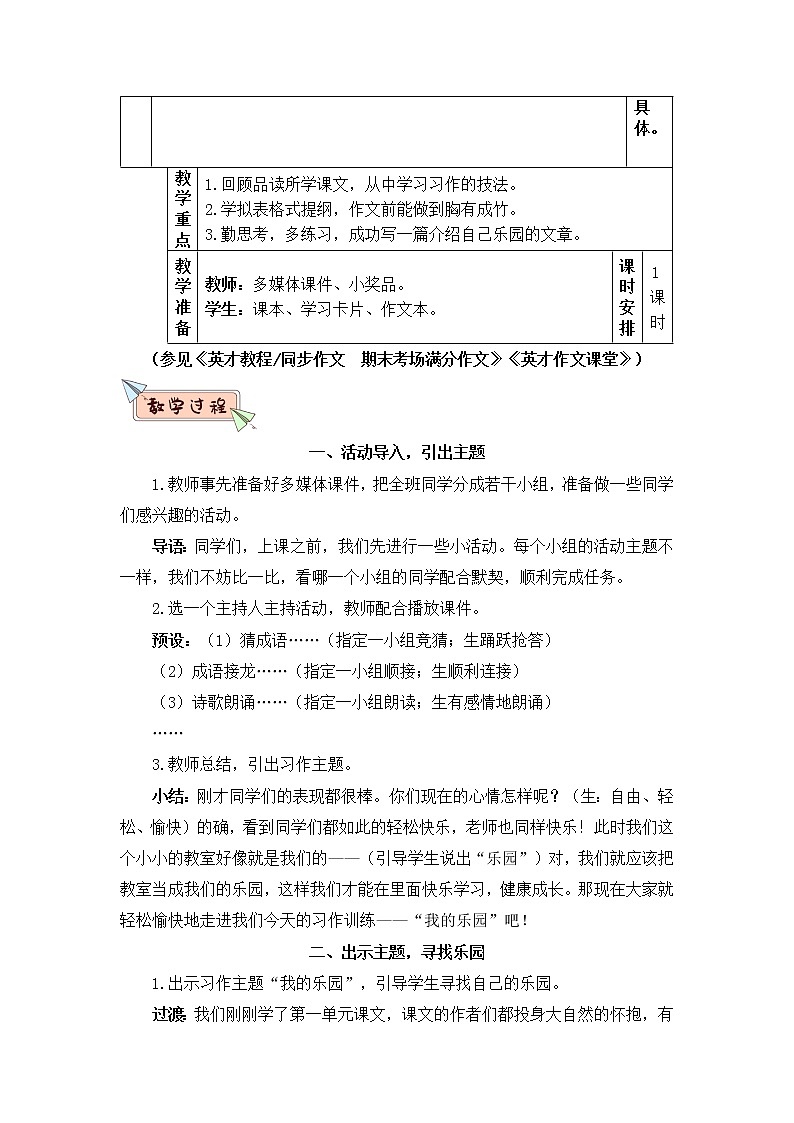 2022年部编版语文4年级下册习作：我的乐园（教案）第2页
