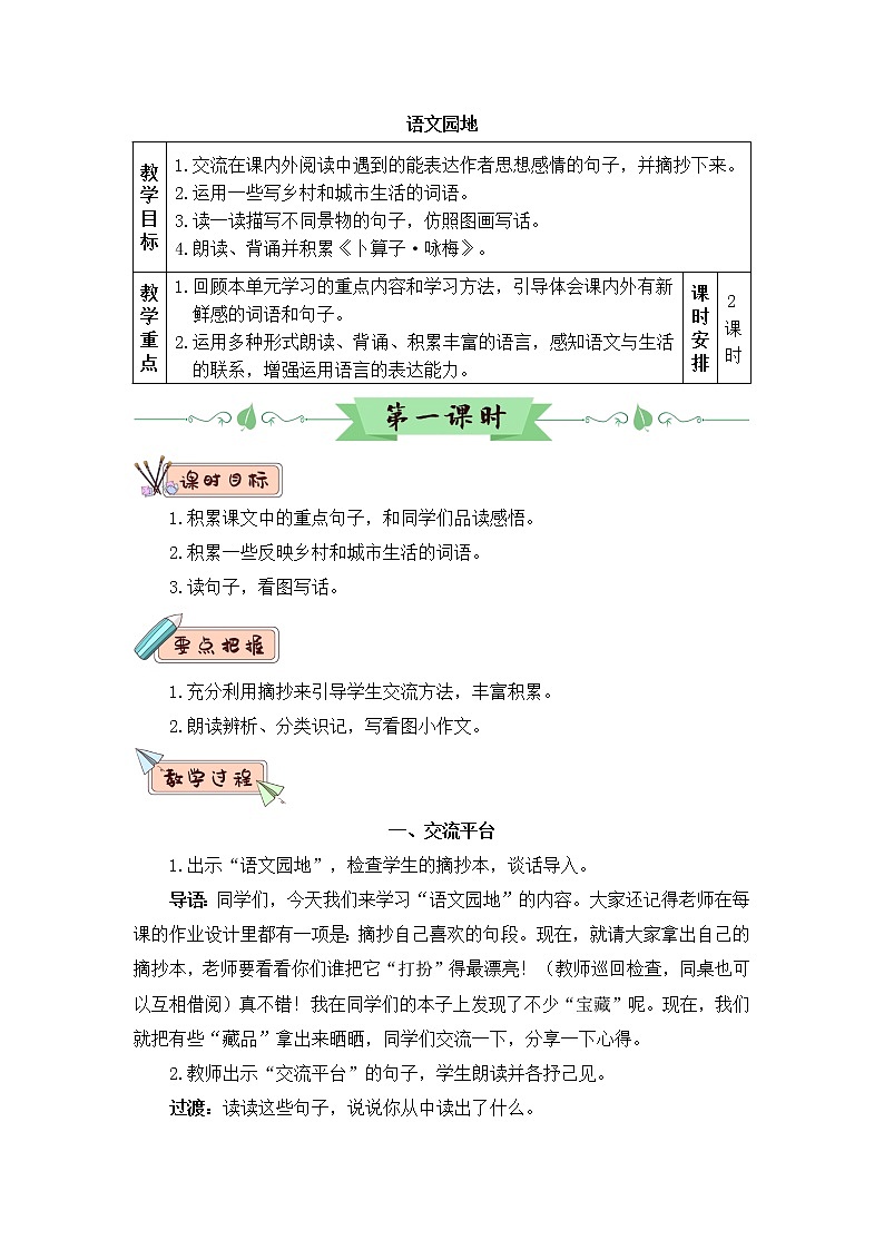 2022年部编版语文4年级下册语文园地一（教案）01