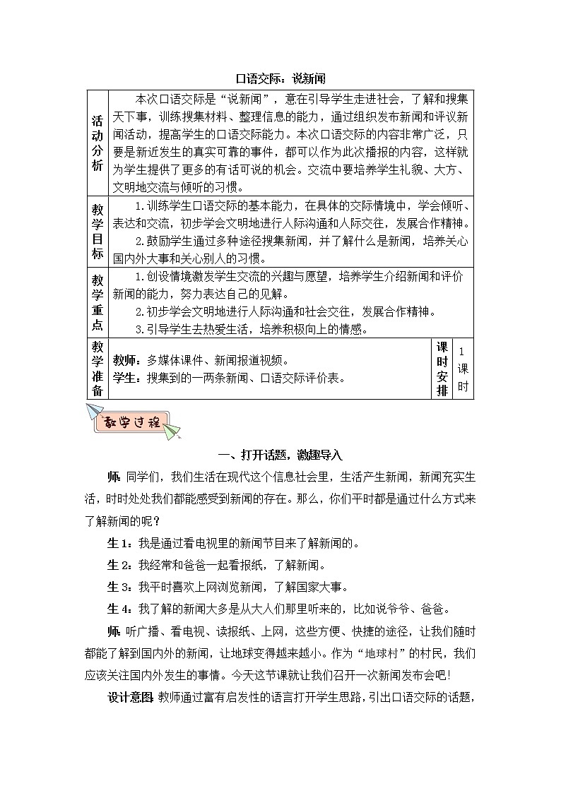 2022年部编版语文4年级下册口语交际：说新闻（教案）第1页