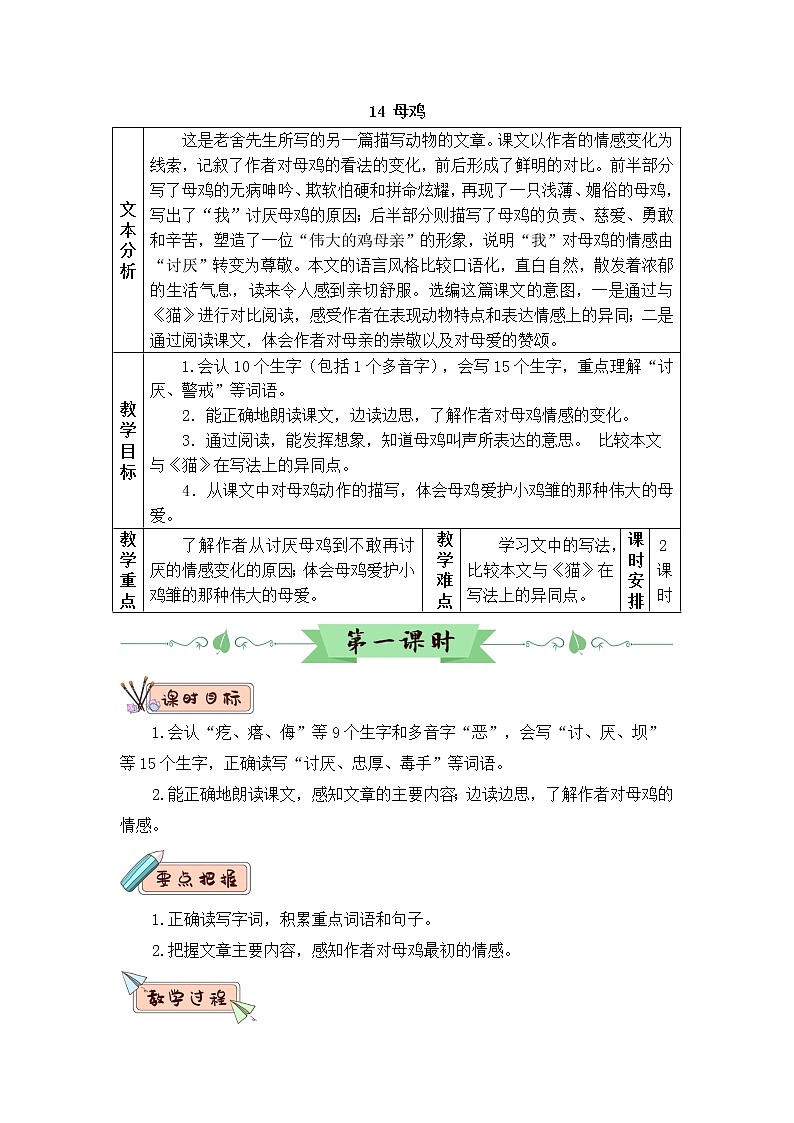 2022年部编版语文4年级下册14 母鸡（教案）01