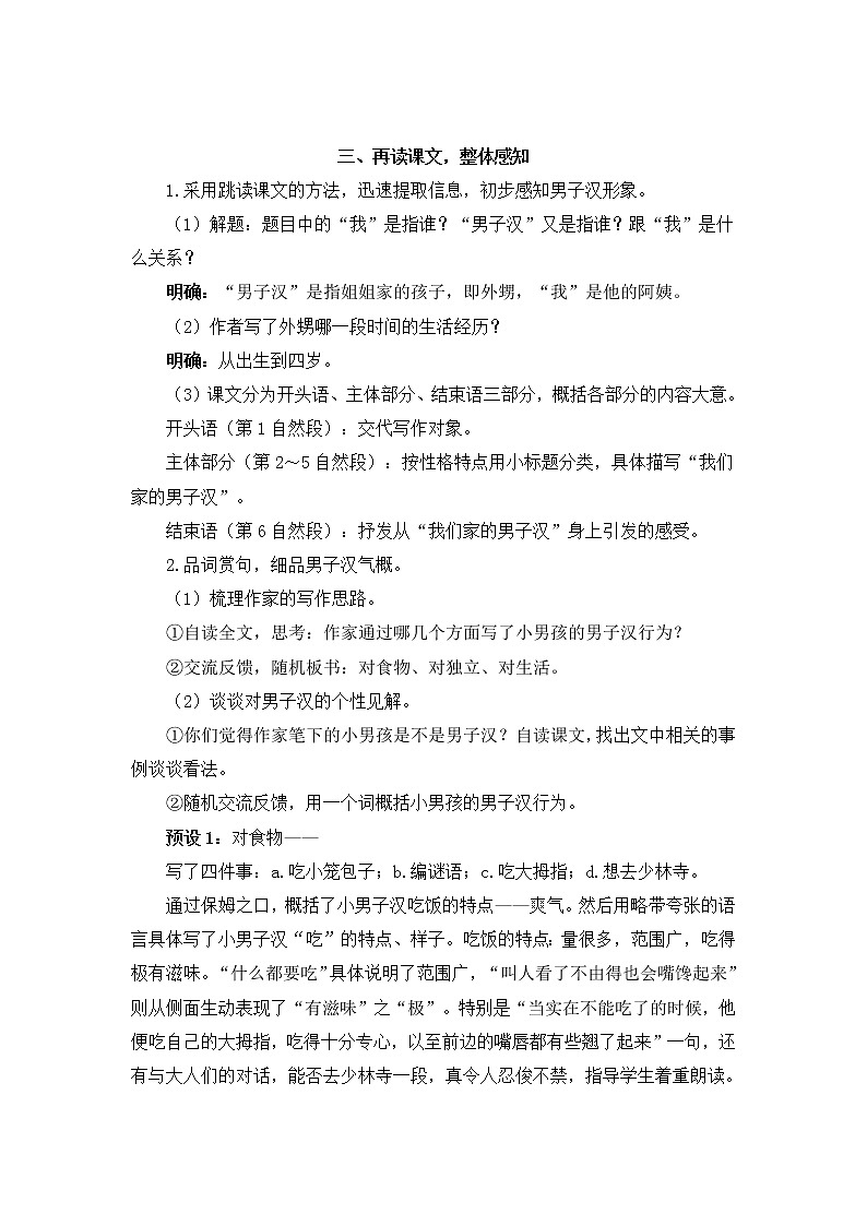 2022年部编版语文4年级下册20 我们家的男子汉（教案）第3页