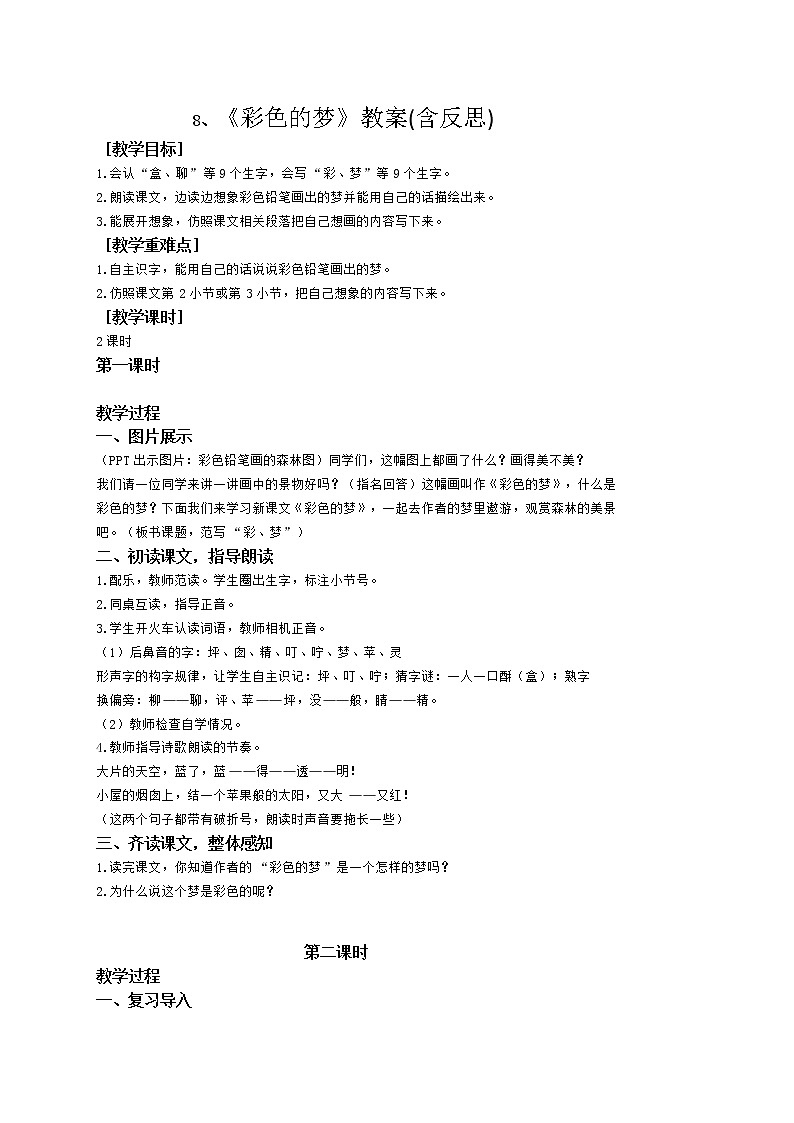 3.《彩色的梦》教案(含反思)第1页