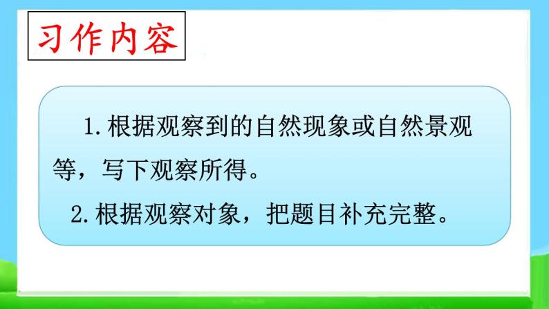 部编五年级上册《习作：——即景》　课件07