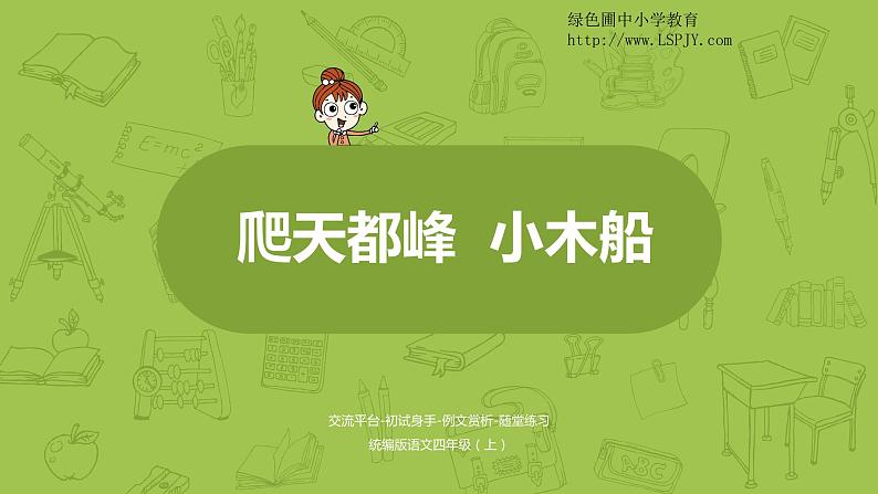 语文 部编版四年级上第5单元习作例文《爬天都峰》《小木船》课时1课件PPT01