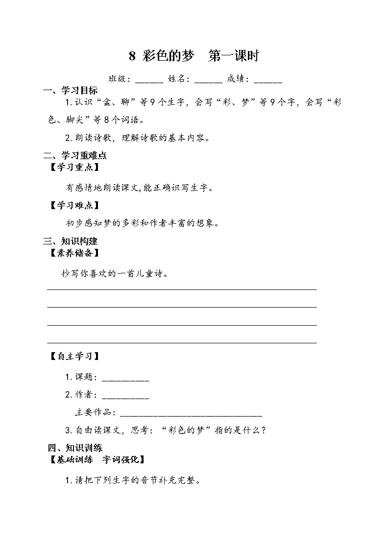 8《彩色的梦》第一课时（学案）-2021-2022学年语文二年级下册第1页