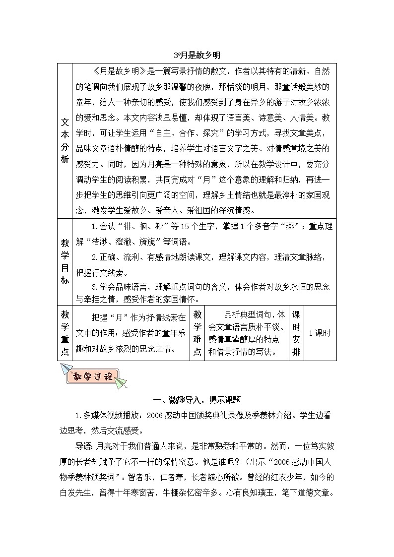 2022年部编版语文5年级下册3 月是故乡明（教案）01