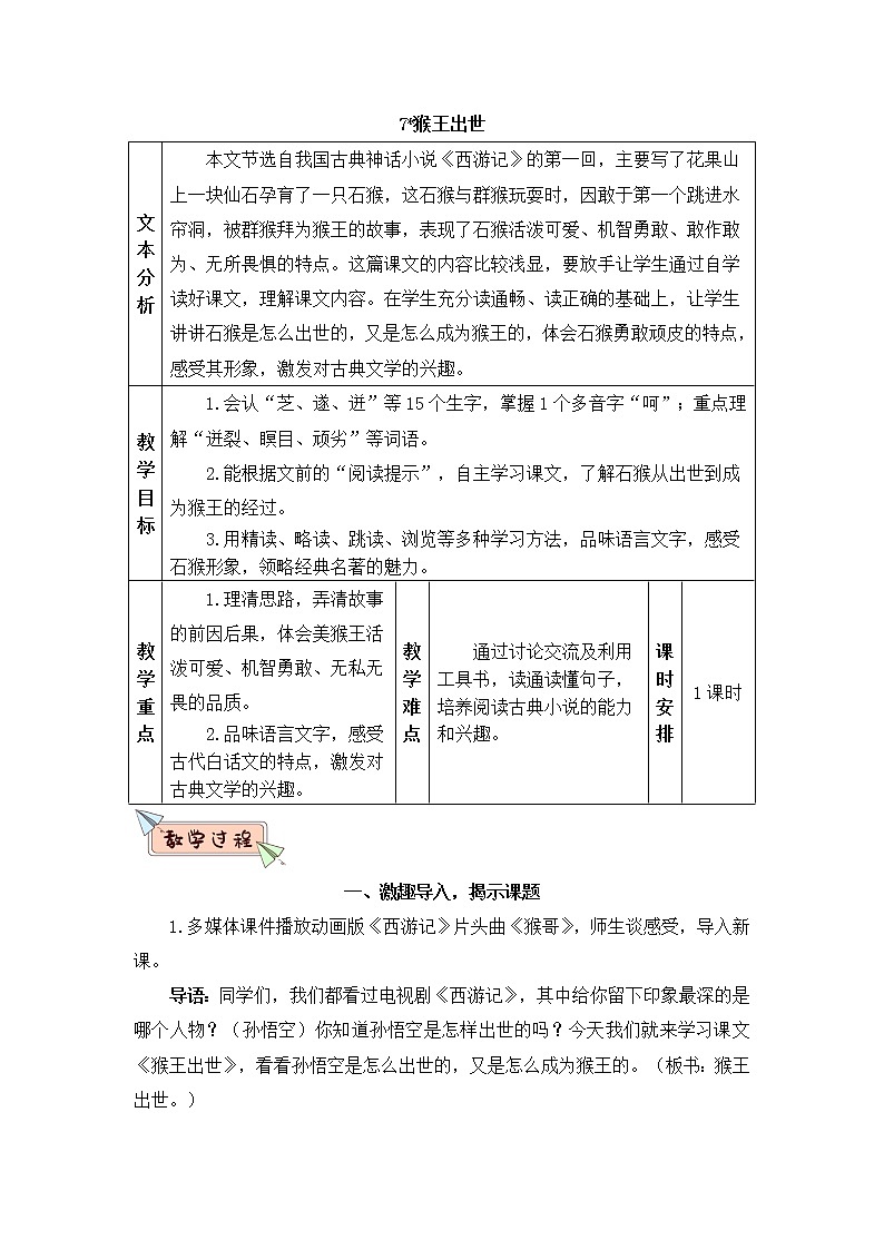 2022年部编版语文5年级下册7 猴王出世（教案）第1页