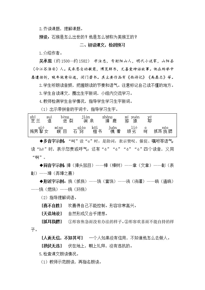 2022年部编版语文5年级下册7 猴王出世（教案）第2页