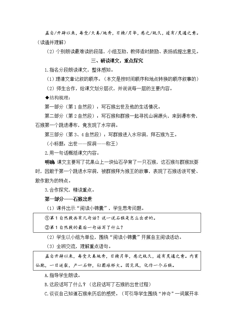 2022年部编版语文5年级下册7 猴王出世（教案）第3页