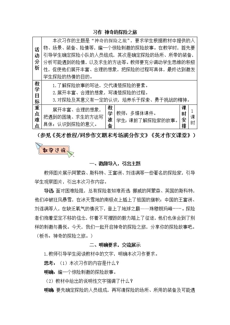 2022年部编版语文5年级下册习作：神奇的探险之旅（教案）01