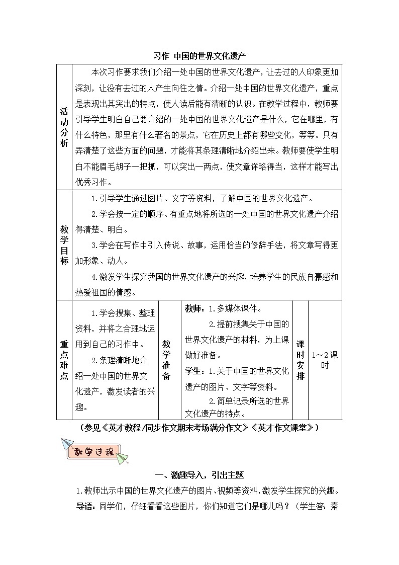 2022年部编版语文5年级下册习作：中国的世界文化遗产（教案）01