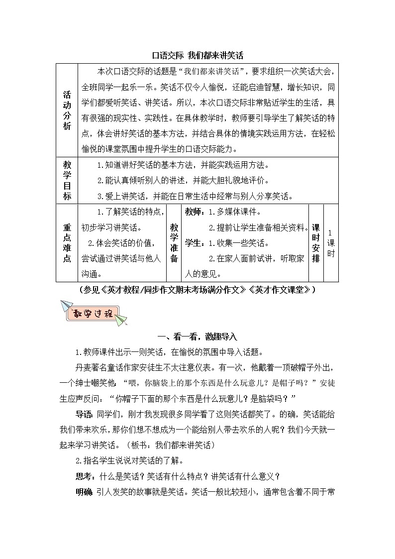 2022年部编版语文5年级下册口语交际：我们都来讲笑话（教案）第1页