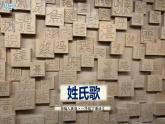 人教版（部编版）语文一年级下册：识字2姓氏歌(共44张PPT)