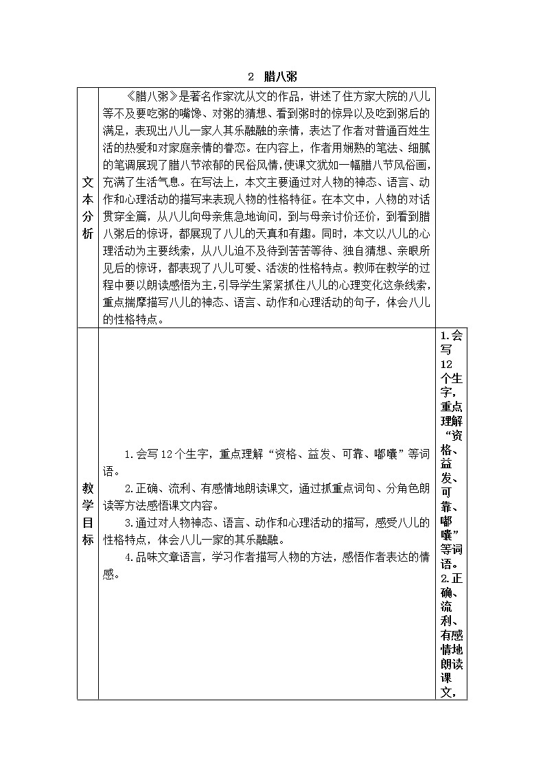 2022年部编版语文6年级下册2 腊八粥（教案）第1页
