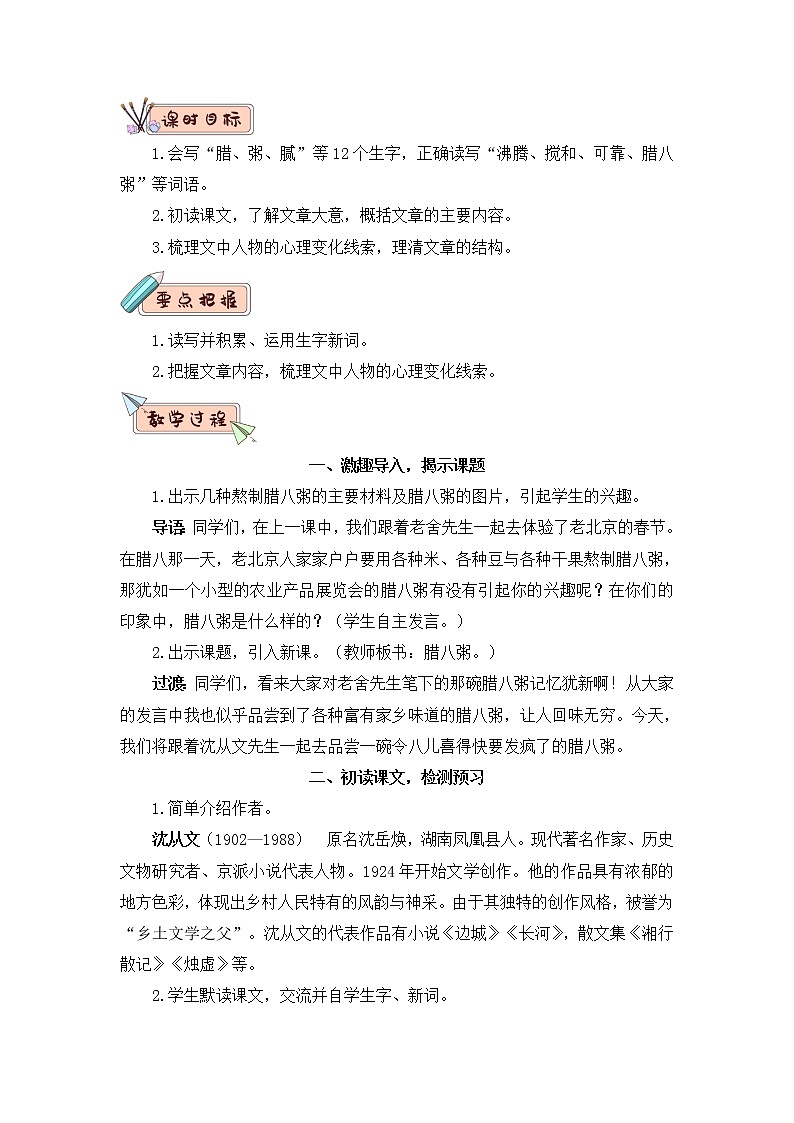 2022年部编版语文6年级下册2 腊八粥（教案）第3页