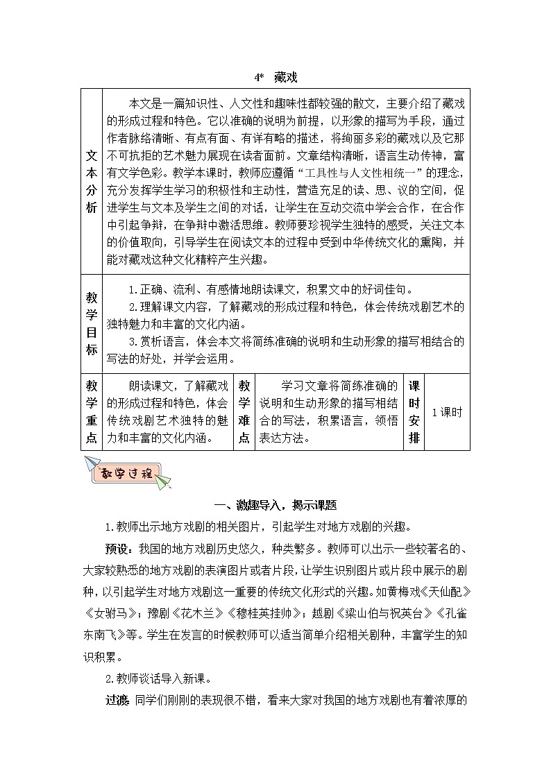 2022年部编版语文6年级下册4 藏戏（教案）第1页