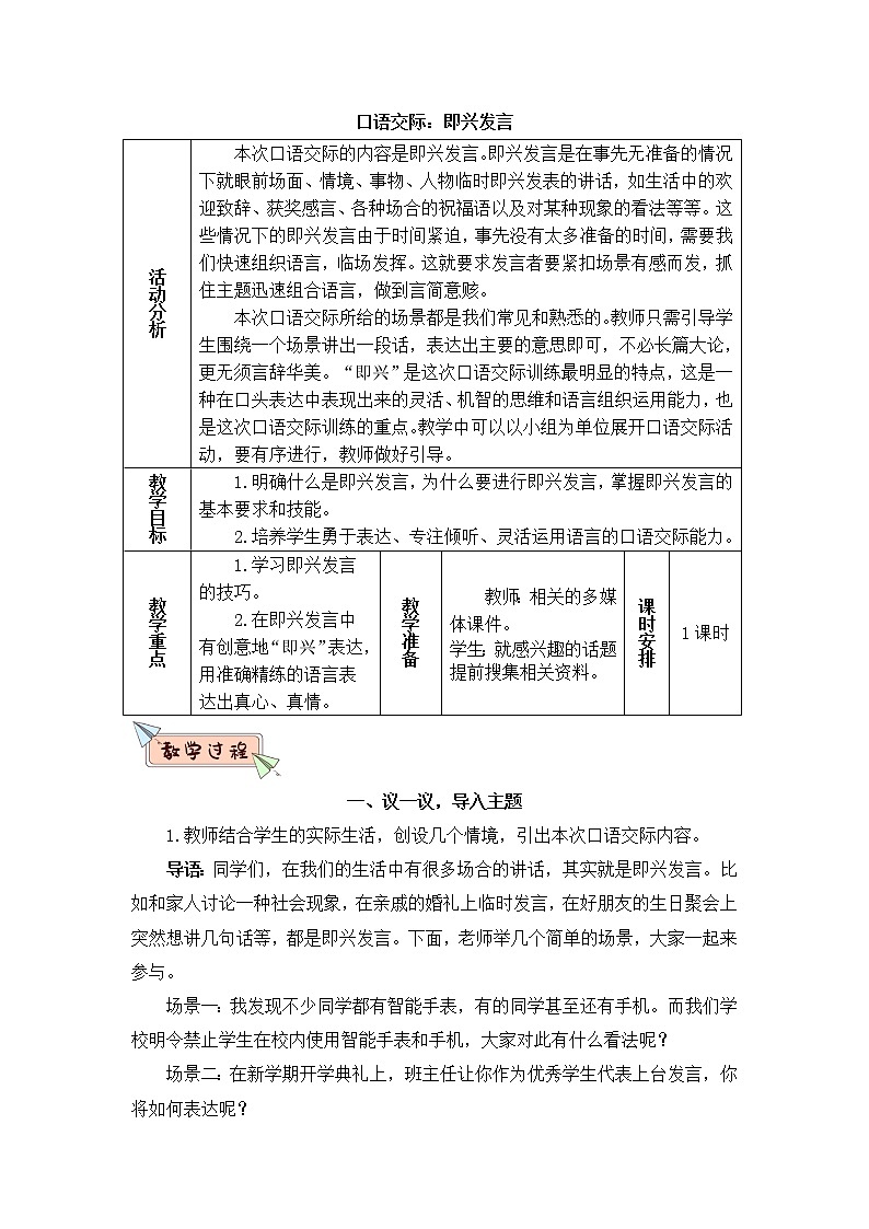 2022年部编版语文6年级下册口语交际：即兴发言（教案）01