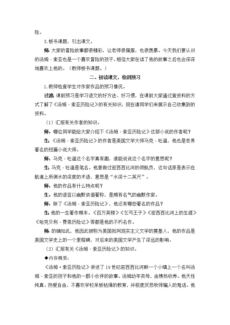 2022年部编版语文6年级下册7 汤姆·索亚历险记（节选）（教案）第2页
