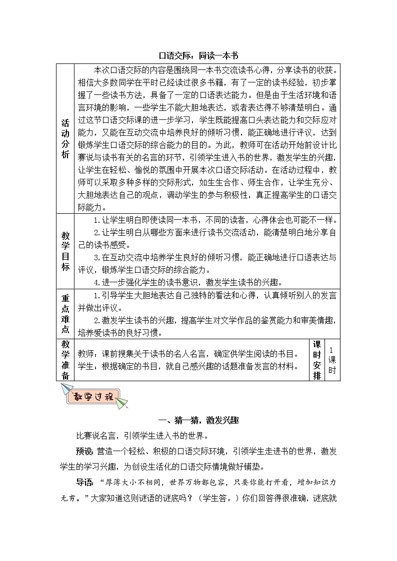 2022年部编版语文6年级下册口语交际：同读一本书（教案）第1页