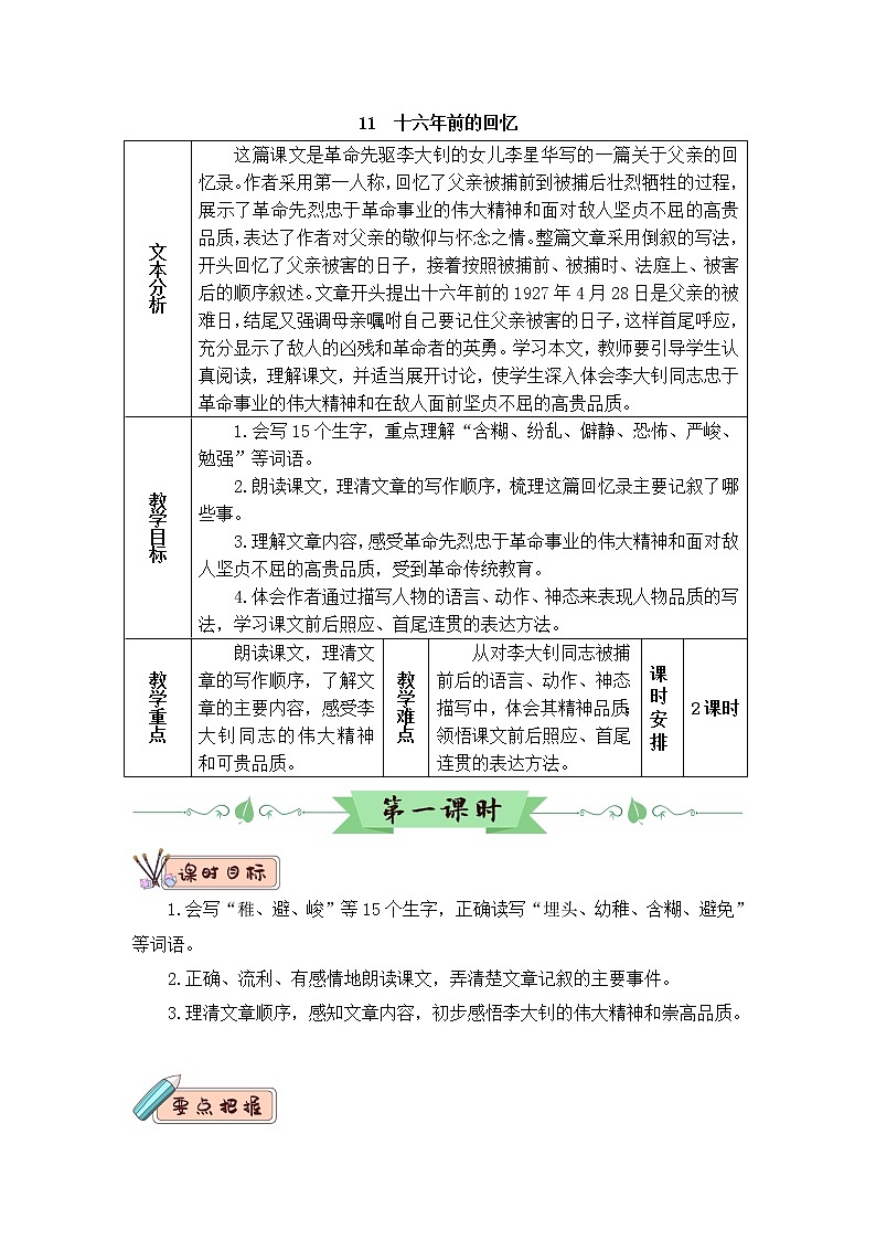 2022年部编版语文6年级下册11 十六年前的回忆（教案）第1页