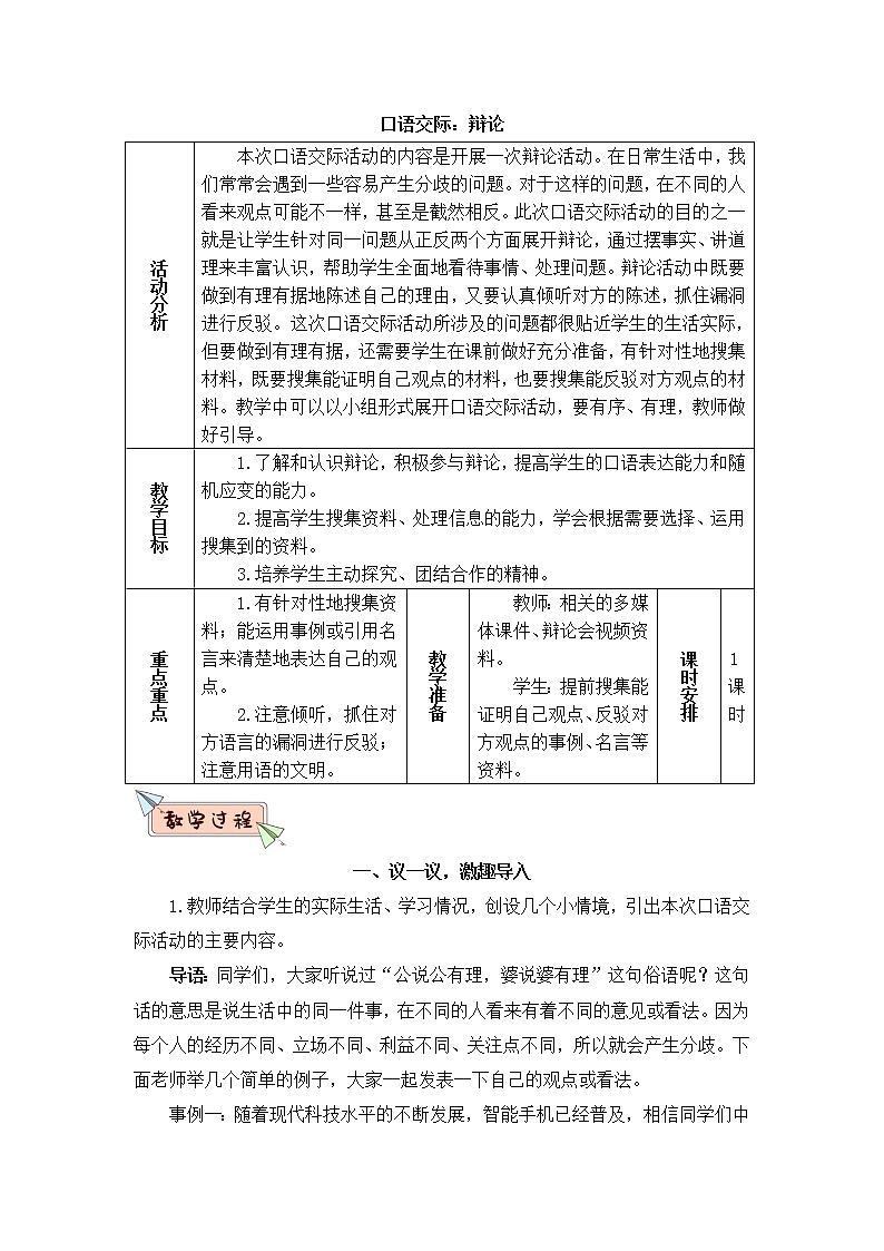 2022年部编版语文6年级下册口语交际：辩论（教案）第1页