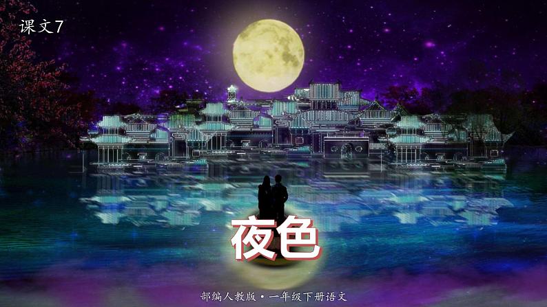 人教版（部编版）语文一年级下册：9夜色课件PPT01