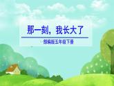 习作：那一刻，我长大了　（部编五年级下册）　课件