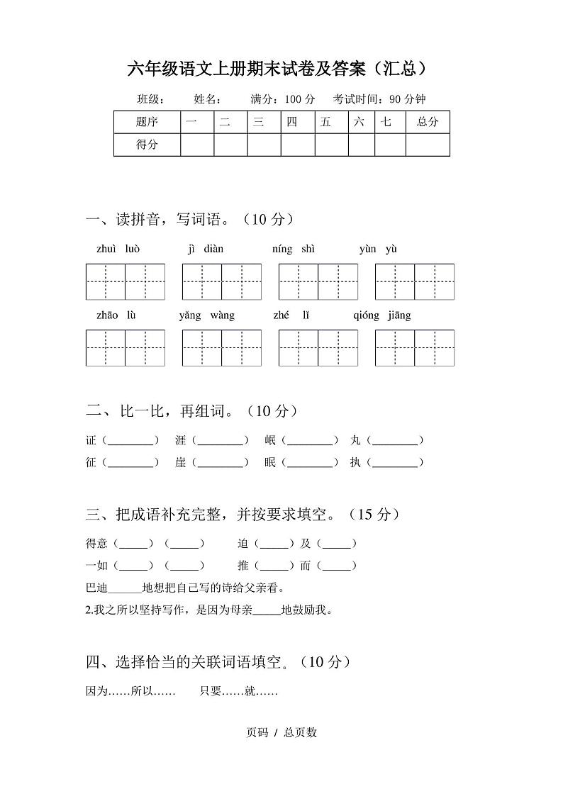 六年级语文上册期末试卷及答案(汇总)第1页